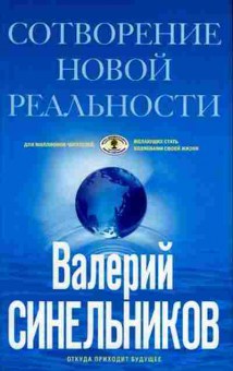 Книга Синельников В.В. СоТворение новой реальности, б-8614, Баград.рф